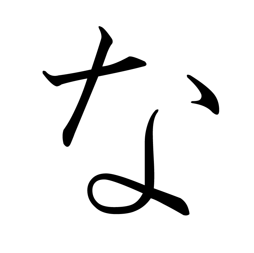 ひらがな なにぬねの こどものための語楽教室パドルビー