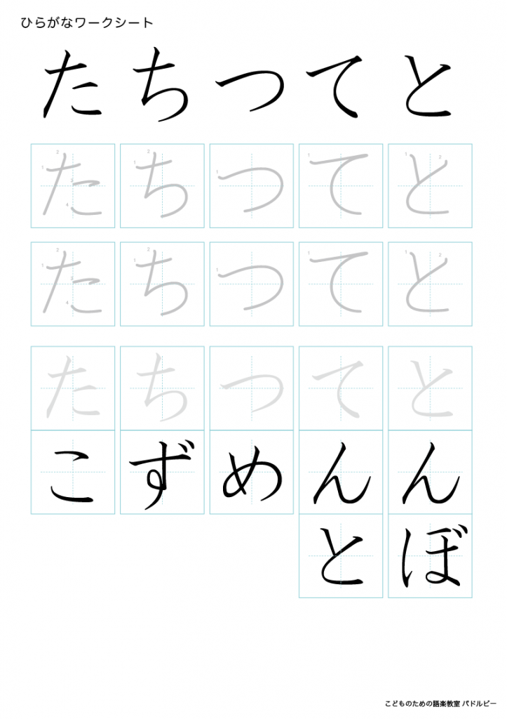 ひらがな たちつてと こどものための語楽教室パドルビー