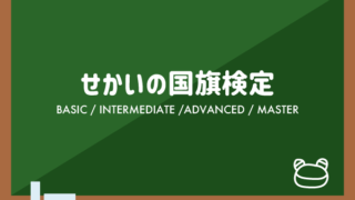 せかいの国旗検定 こどものための語楽教室パドルビー